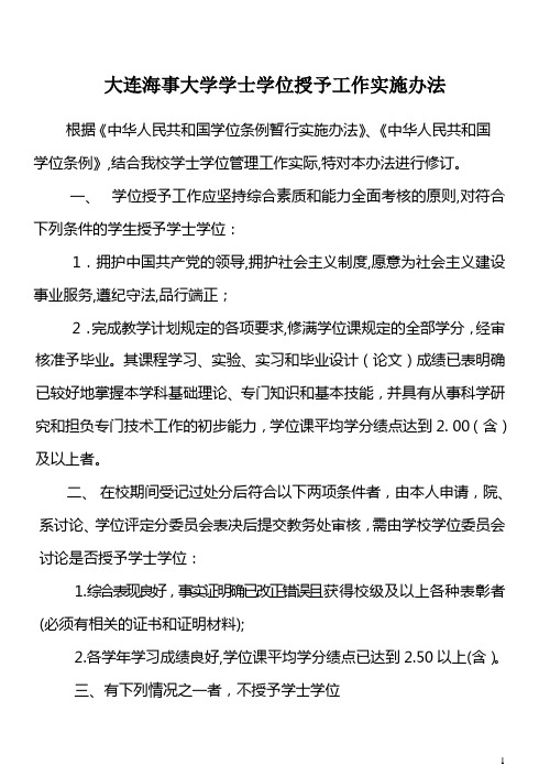 大连海事大学学士学位授予工作实施办法