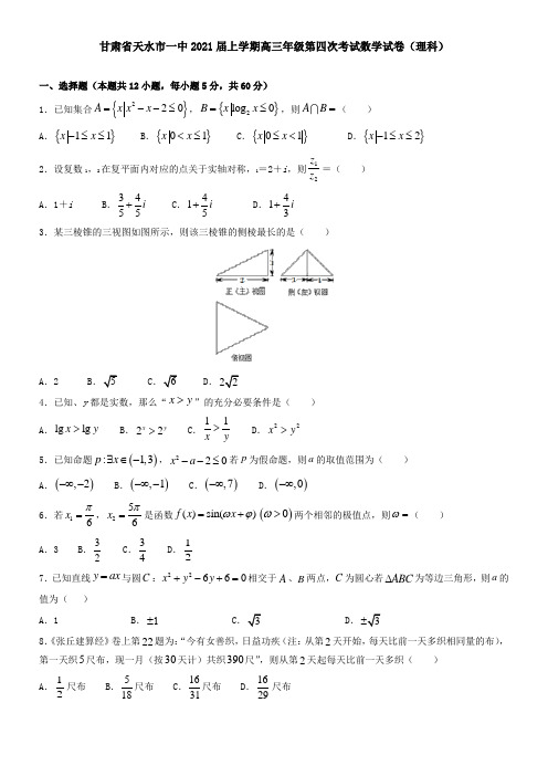 甘肃省天水市一中2021届上学期高三年级第四次考试数学试卷(理科)