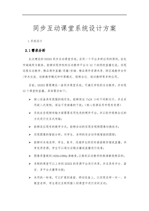 同步互动课堂系统设计方案