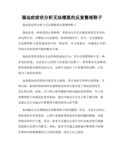 强迫症症状分析无法摆脱的反复整理鞋子