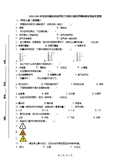 2018-2019年北京市望京实验学校三年级上册科学模拟期末测试无答案