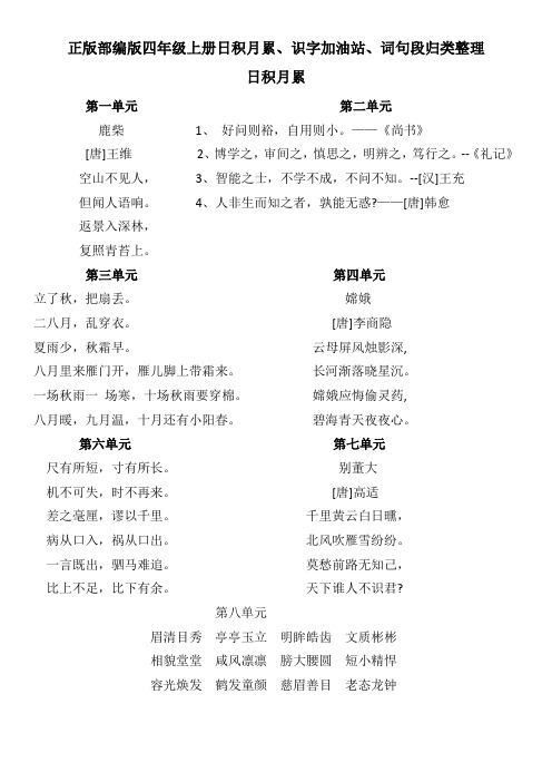 正版部编版四年级上册日积月累、识字加油站、词句段归类整理