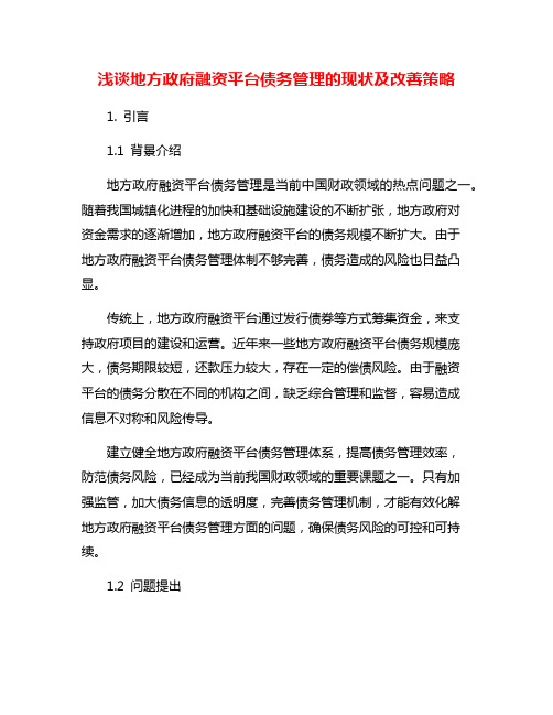 浅谈地方政府融资平台债务管理的现状及改善策略