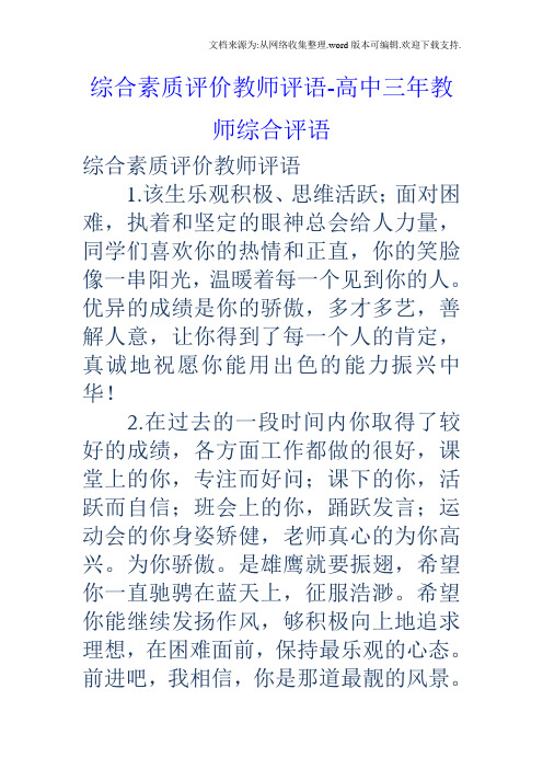 综合素质评价教师评语高中三年教师综合评语