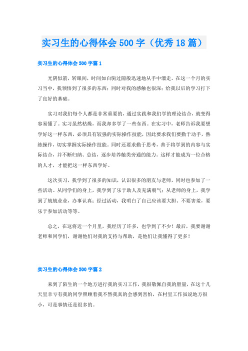 实习生的心得体会500字(优秀18篇)