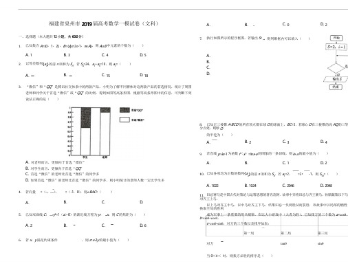 福建省泉州市2019届普通高中毕业班第一次(2月)质量检查文科数学试题(精品解析)