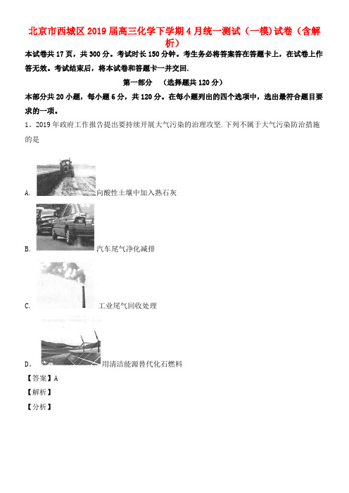 北京市西城区近年届高三化学下学期4月统一测试(一模)试卷(含解析)(最新整理)