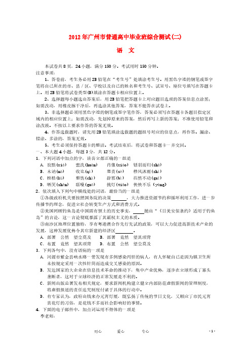 【VIP专享】广东省2012年高考语文试题(广州二模,无答案)粤教版