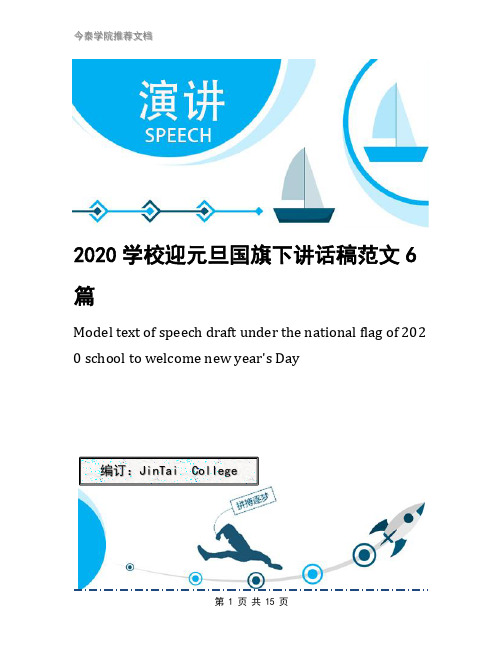 2020学校迎元旦国旗下讲话稿范文6篇