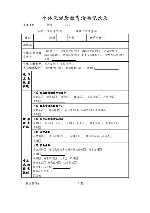 个体化健康教育活动记录表