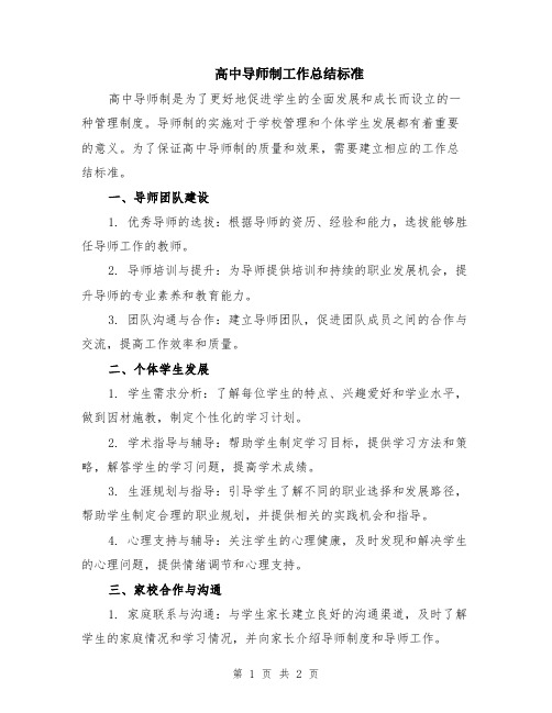 高中导师制工作总结标准