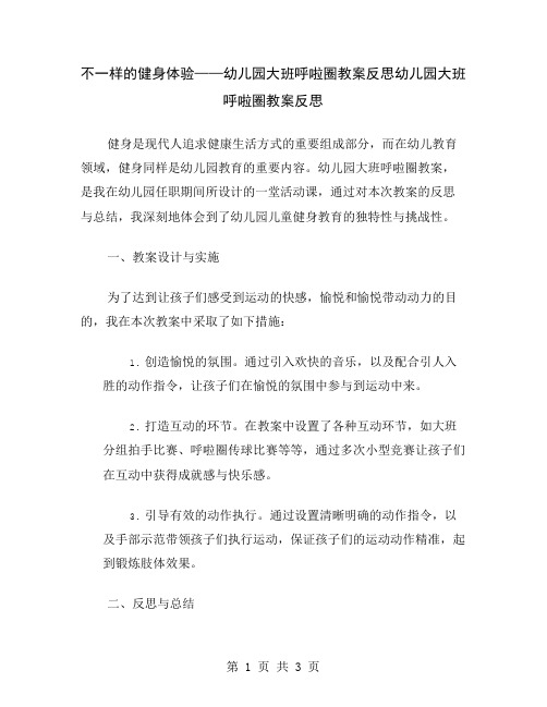 不一样的健身体验——幼儿园大班呼啦圈教案反思