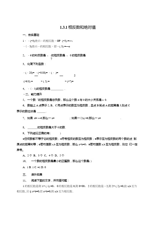 《131相反数和绝对值》同步练习含试卷分析详解北京课改版七年级上数学.doc