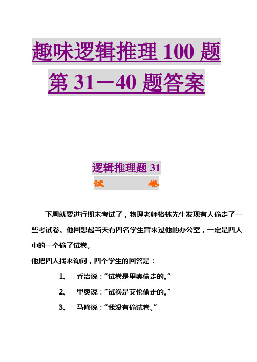 趣味逻辑推理100题第31-40题及答案