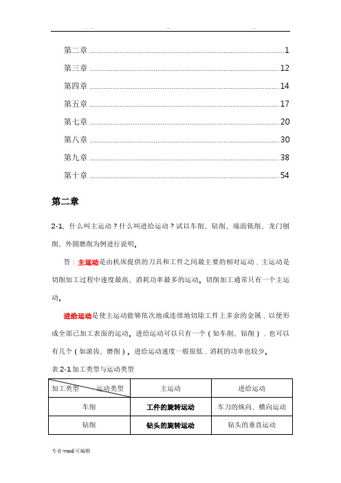 机械制造技术基础答案2_5_7_10章