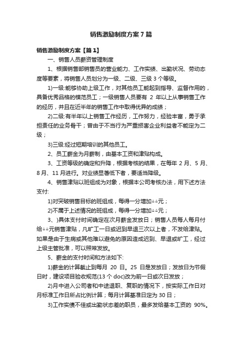 销售激励制度方案7篇