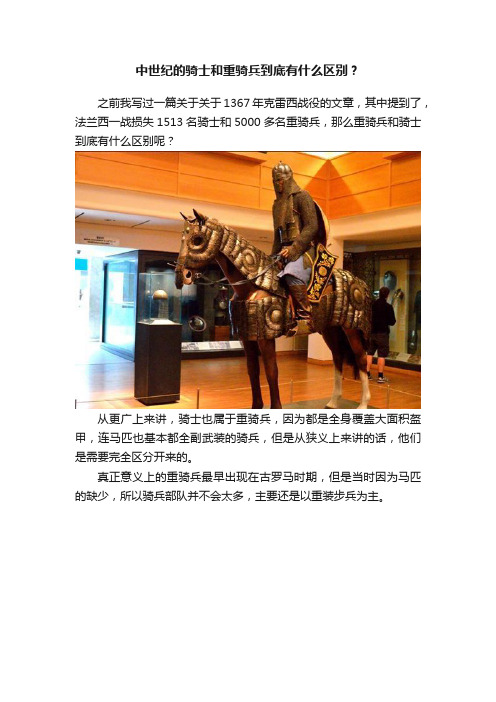 中世纪的骑士和重骑兵到底有什么区别？