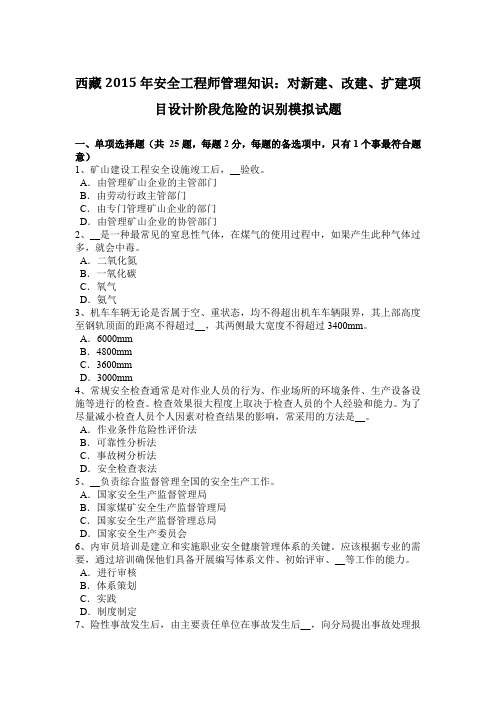 西藏2015年安全工程师管理知识:对新建、改建、扩建项目设计阶段危险的识别模拟试题