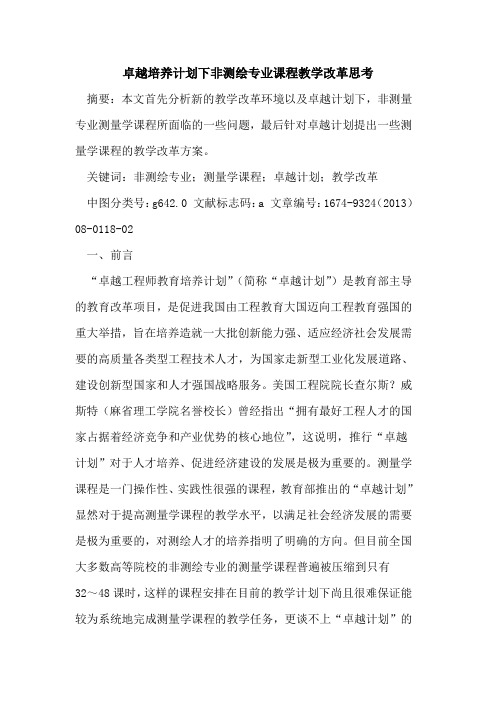 卓越培养计划下非测绘专业课程教学改革思考
