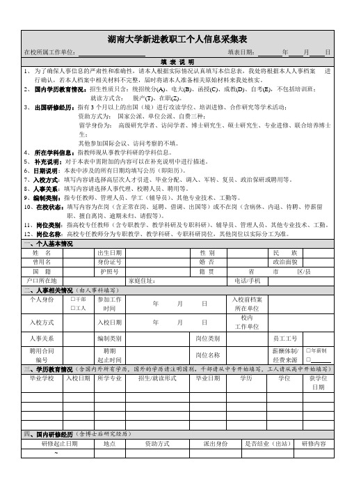 湖南大学新进教职工个人信息采集表 .doc