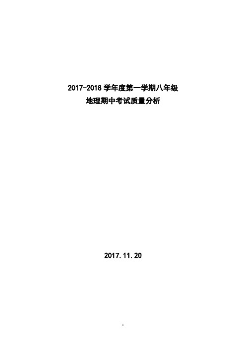 第一学期八年级地理期中考试质量分析