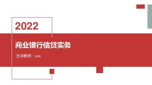 银行信贷实务与管理第一章信贷管理基本制度教学课件