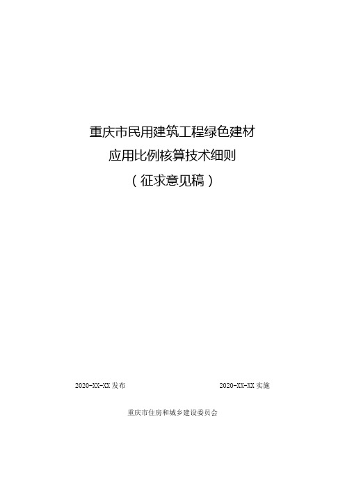 重庆市民用建筑工程绿色建材应用比例核算技术细则