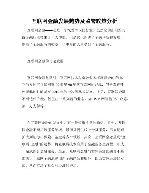 互联网金融发展趋势及监管政策分析