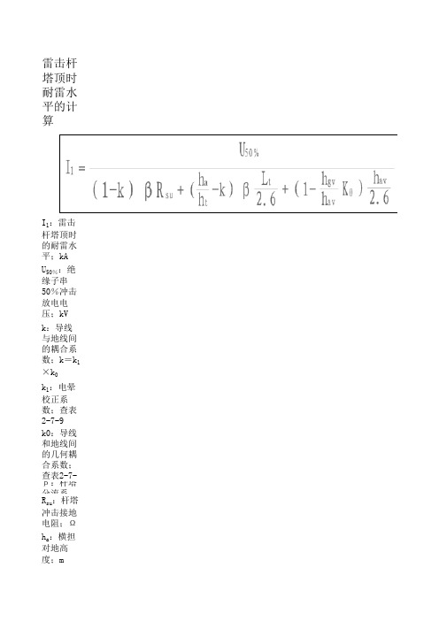 雷击杆塔顶时耐雷水平的计算