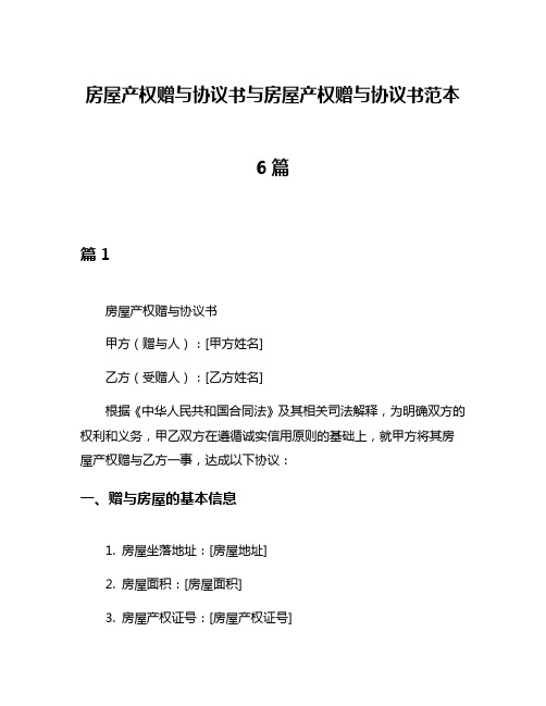 房屋产权赠与协议书与房屋产权赠与协议书范本6篇