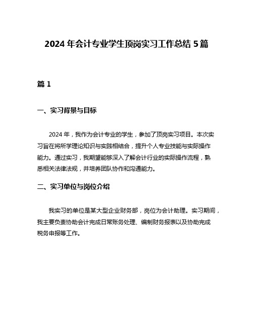 2024年会计专业学生顶岗实习工作总结5篇