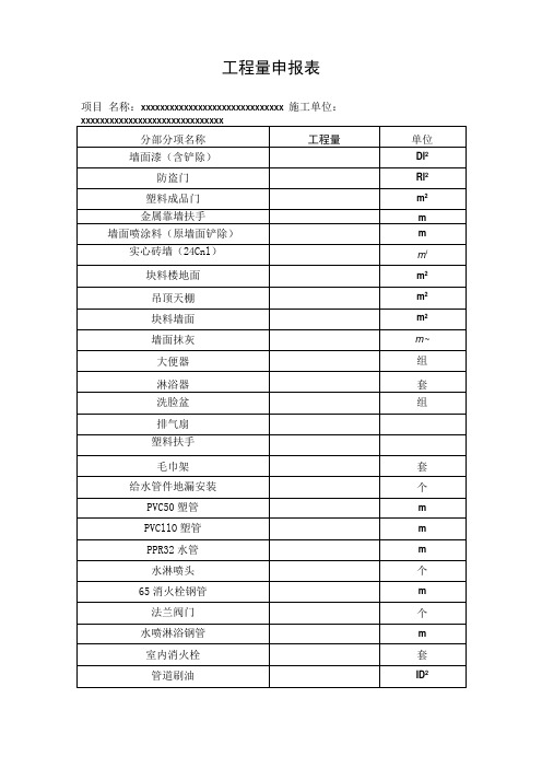 工程量申报表