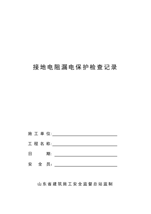 4-3-2接地电阻漏电保护检查记录