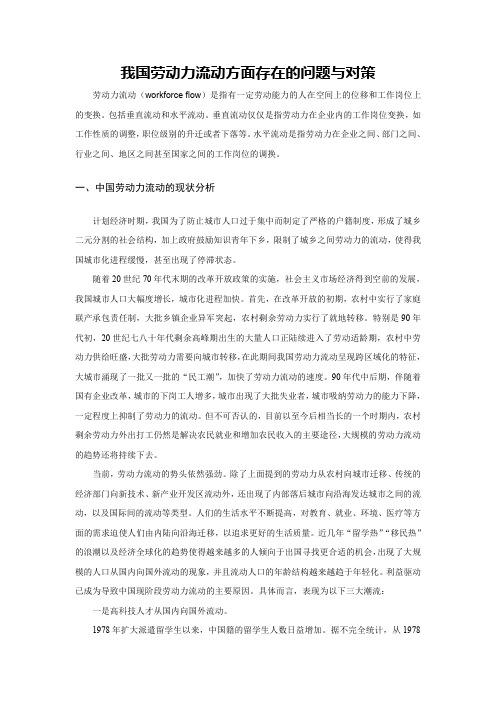 我国劳动力流动方面存在的问题与对策