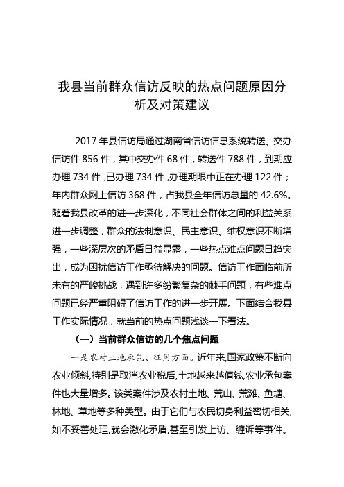 我县当前群众信访反映的热点问题原因分析及对策建议