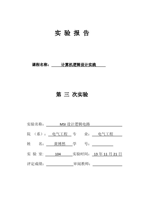 东南大学数字电路实验报告(三)