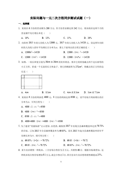 人教版数学九年级上册 第21章  21.3实际问题与一元二次方程同步测试试题(一)