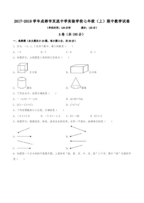 2017-2018学年成都市双流中学实验学校七年级(上)期中数学试卷(含解析)