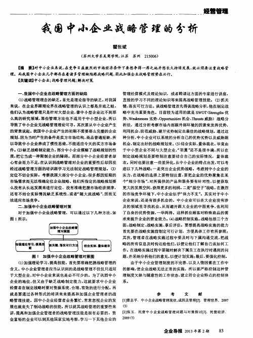 我国中小企业战略管理的分析