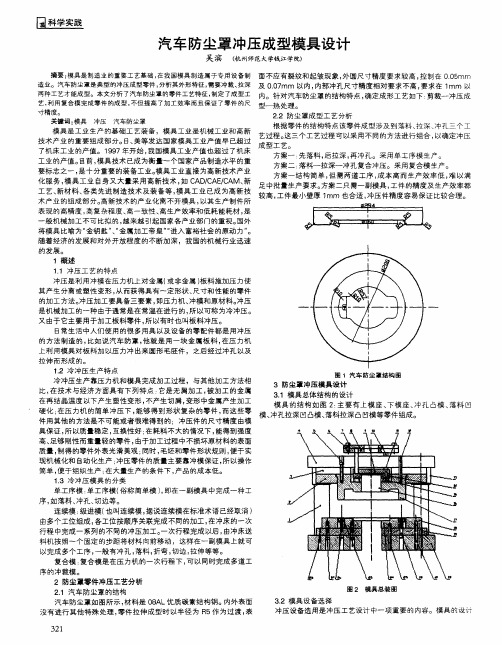 汽车防尘罩冲压成型模具设计