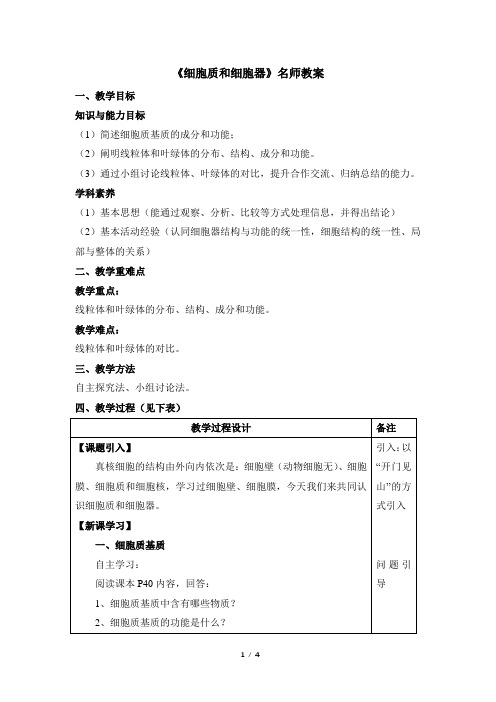 苏教版高中生物必修1《细胞质和细胞器》名师教案