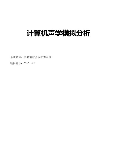 计算机声学模拟分析(声学建模)