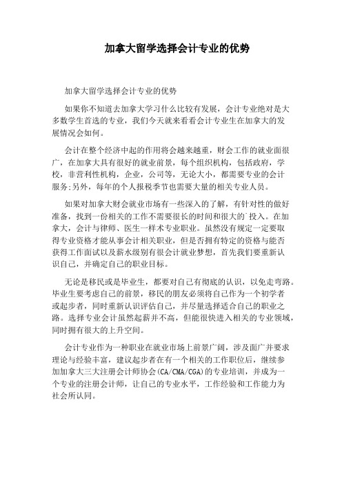 加拿大留学选择会计专业的优势