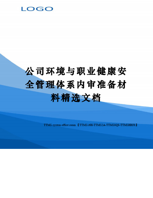 公司环境与职业健康安全管理体系内审准备材料精选文档