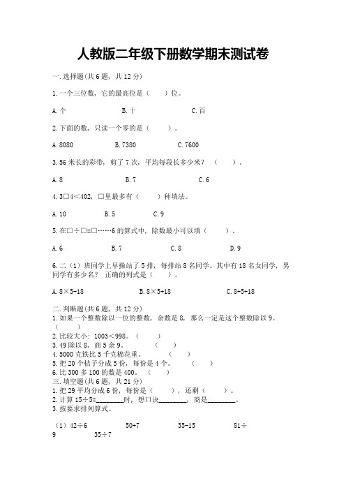 人教版二年级下册数学期末测试卷及参考答案【完整版】