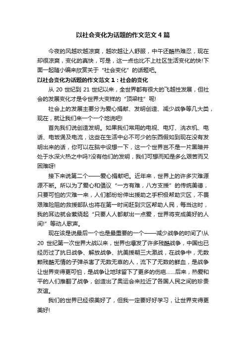 以社会变化为话题的作文范文4篇