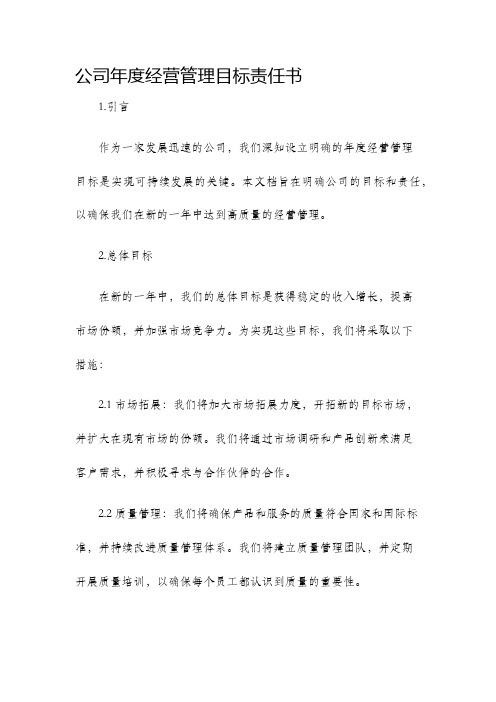 公司年度经营管理目标责任书