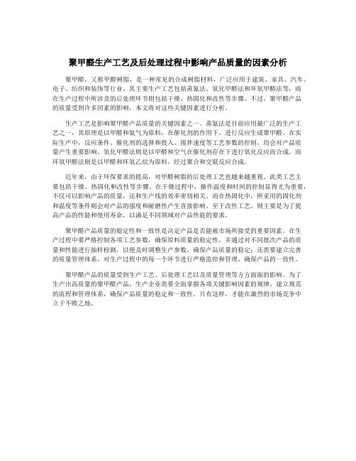 聚甲醛生产工艺及后处理过程中影响产品质量的因素分析