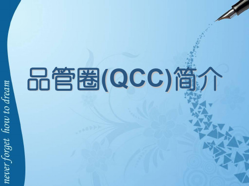 品管圈(QCC)简介