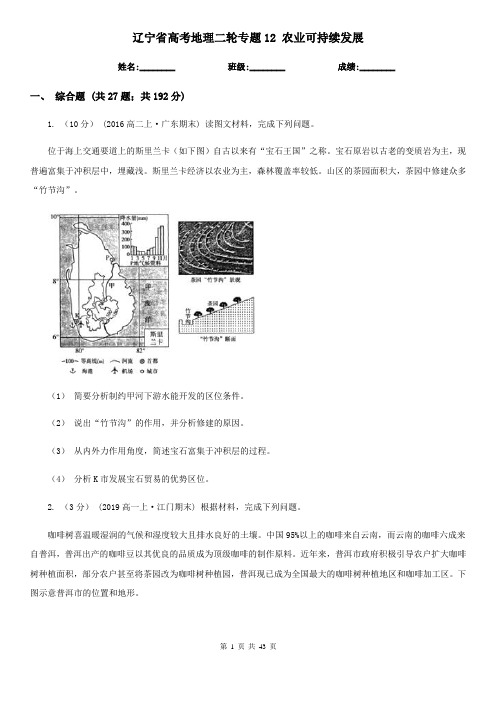 辽宁省高考地理二轮专题12 农业可持续发展 (2)